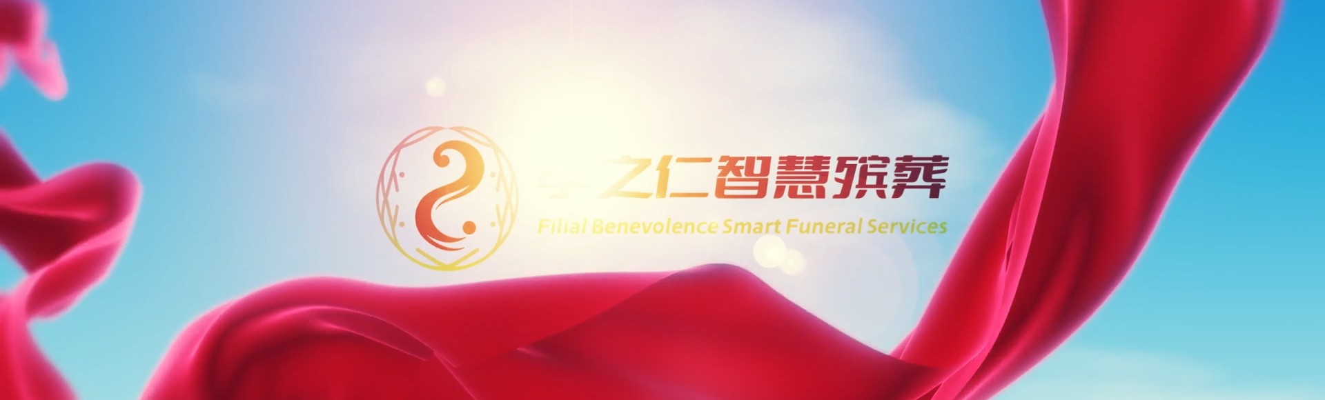 重庆垫江孝之仁智慧殡葬陵墓园服务系统平台